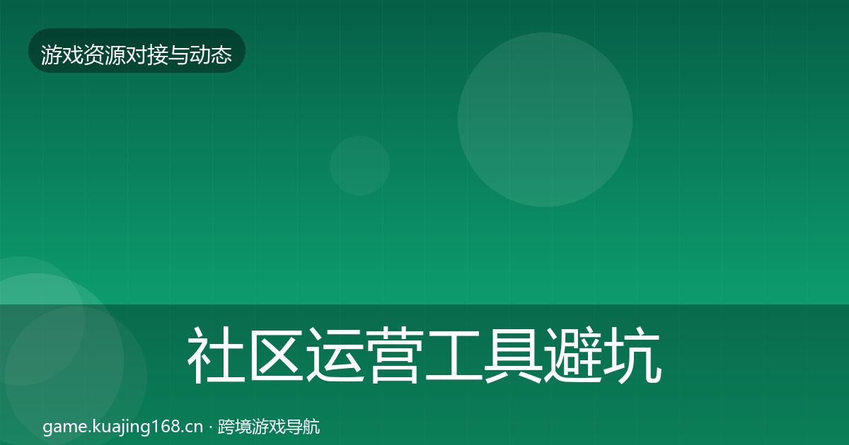 社区运营工具避坑指南要点梳理·第1424篇