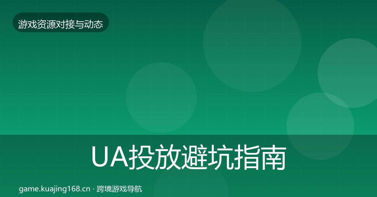 UA投放避坑指南入门到进阶·第1424篇