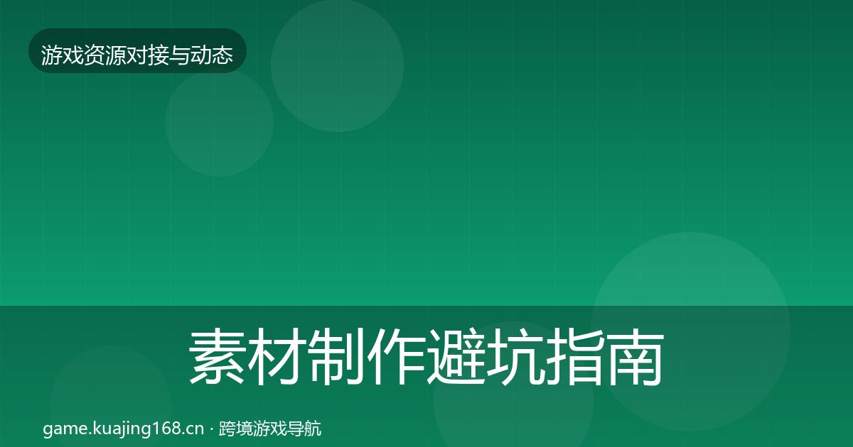 素材制作避坑指南全攻略·第1425篇