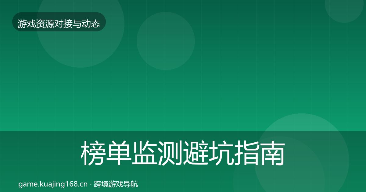 榜单监测避坑指南实践指南·第1425篇