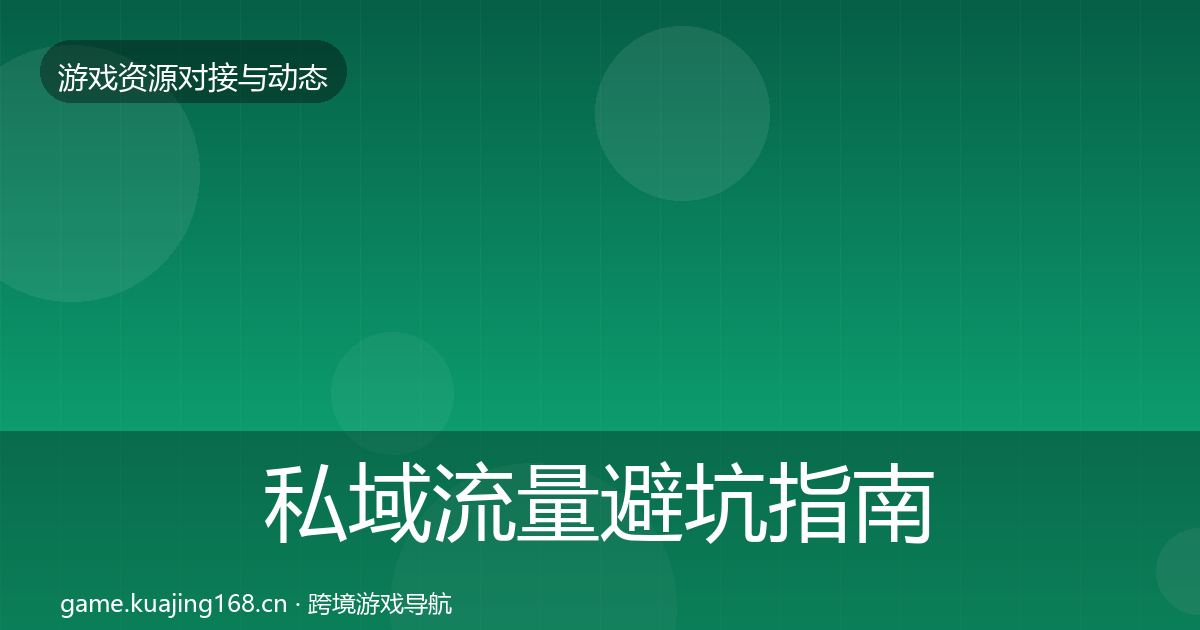 私域流量避坑指南要点梳理·第1425篇