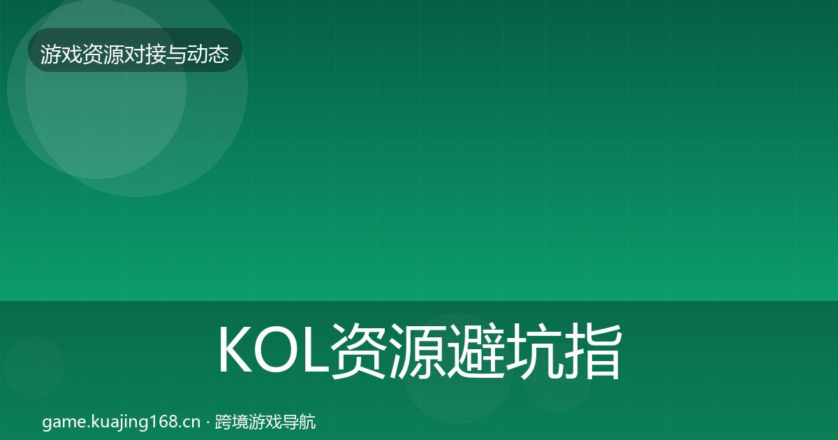 KOL资源避坑指南入门到进阶·第1425篇