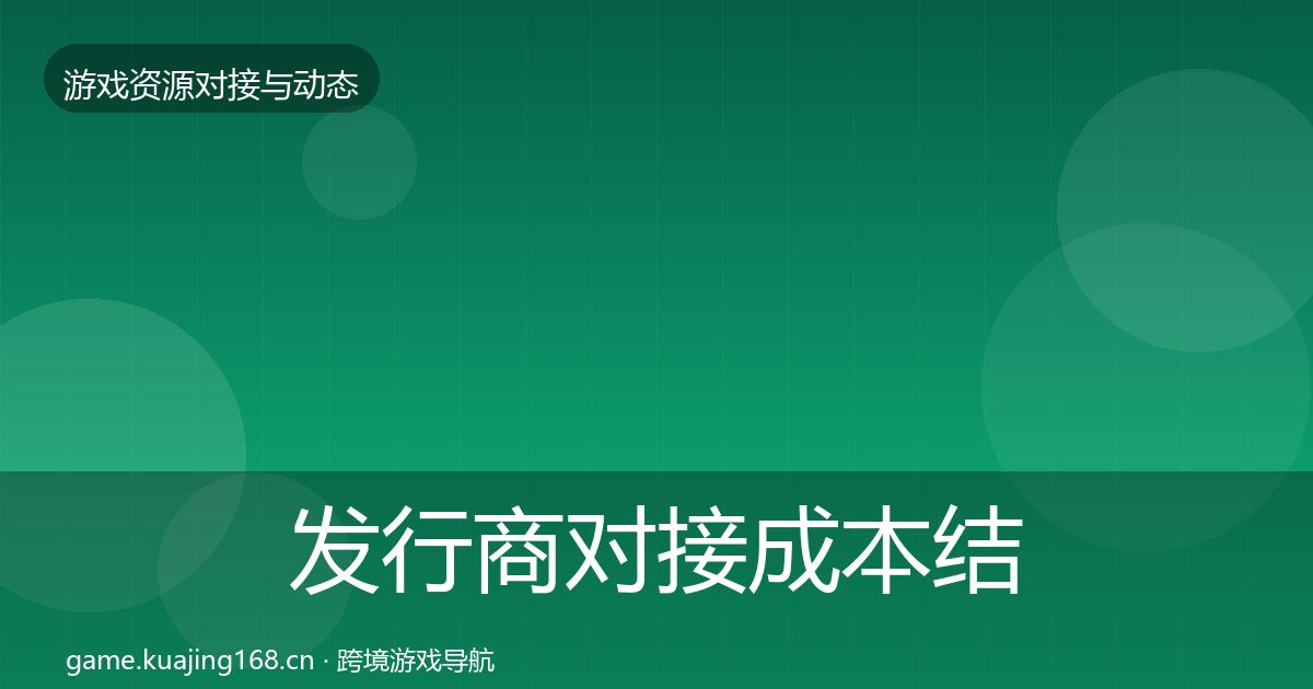 发行商对接成本结构分析全攻略·第1426篇