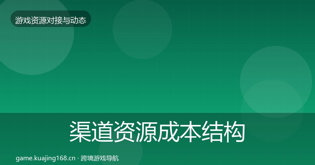 渠道资源成本结构分析实践指南·第1426篇