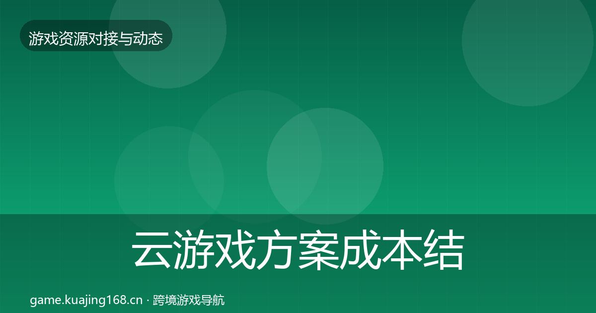 云游戏方案成本结构分析入门到进阶·第1426篇