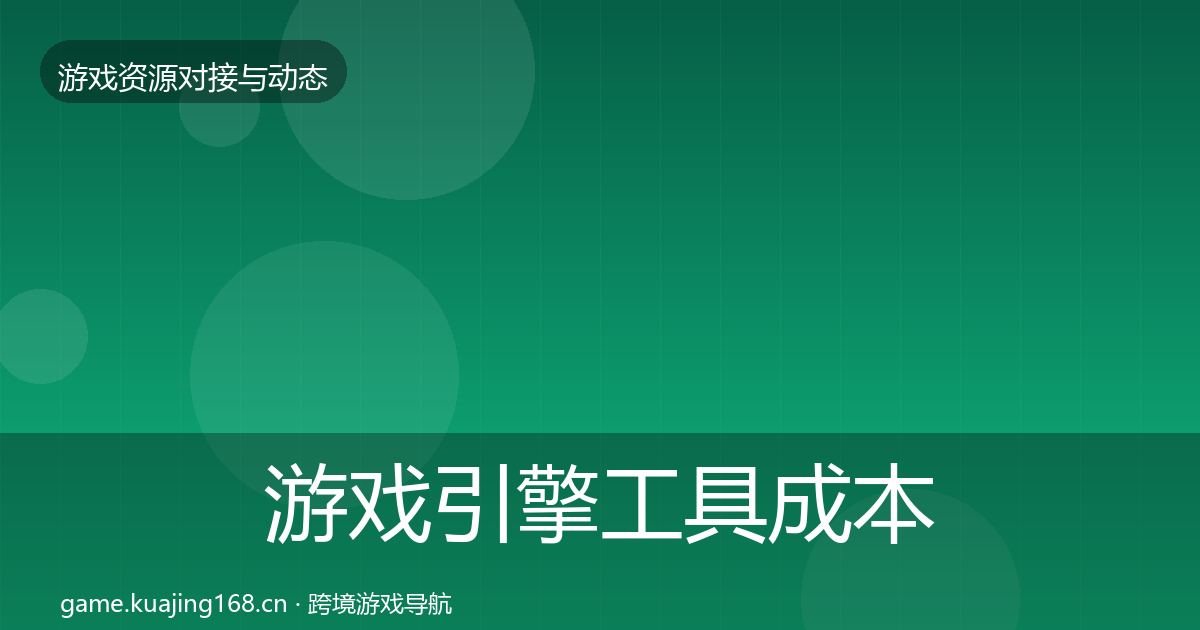 游戏引擎工具成本结构分析全攻略·第1427篇
