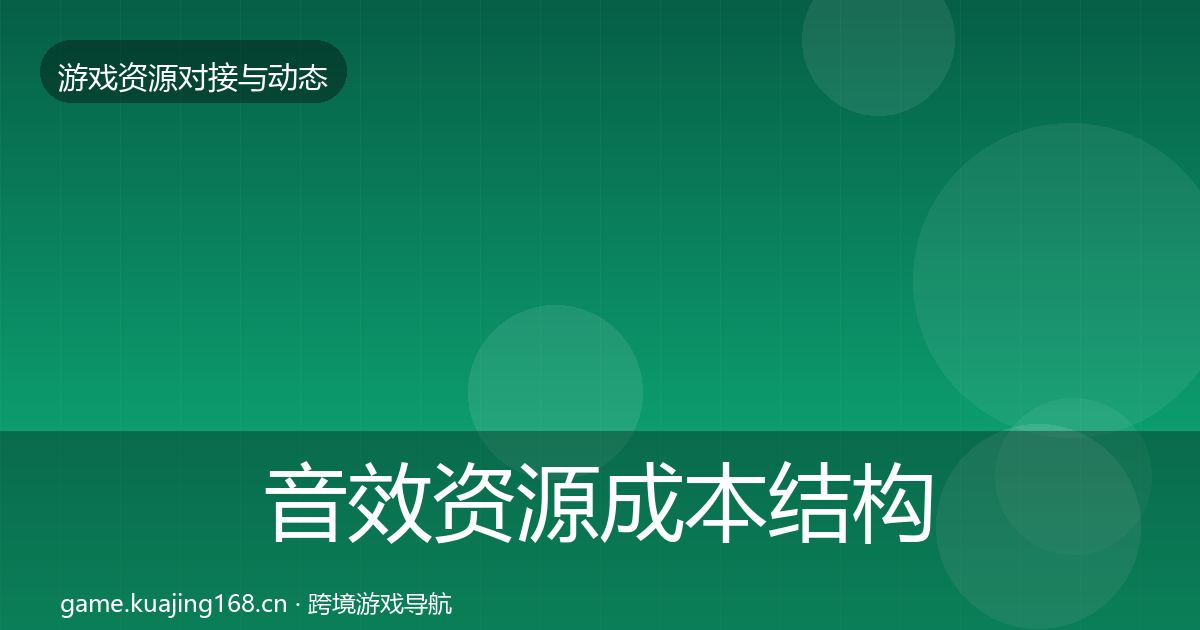 音效资源成本结构分析要点梳理·第1427篇