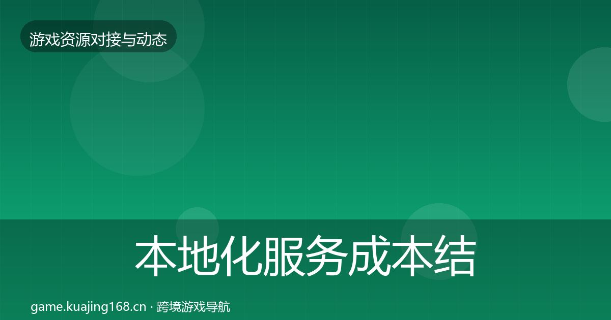 本地化服务成本结构分析入门到进阶·第1427篇
