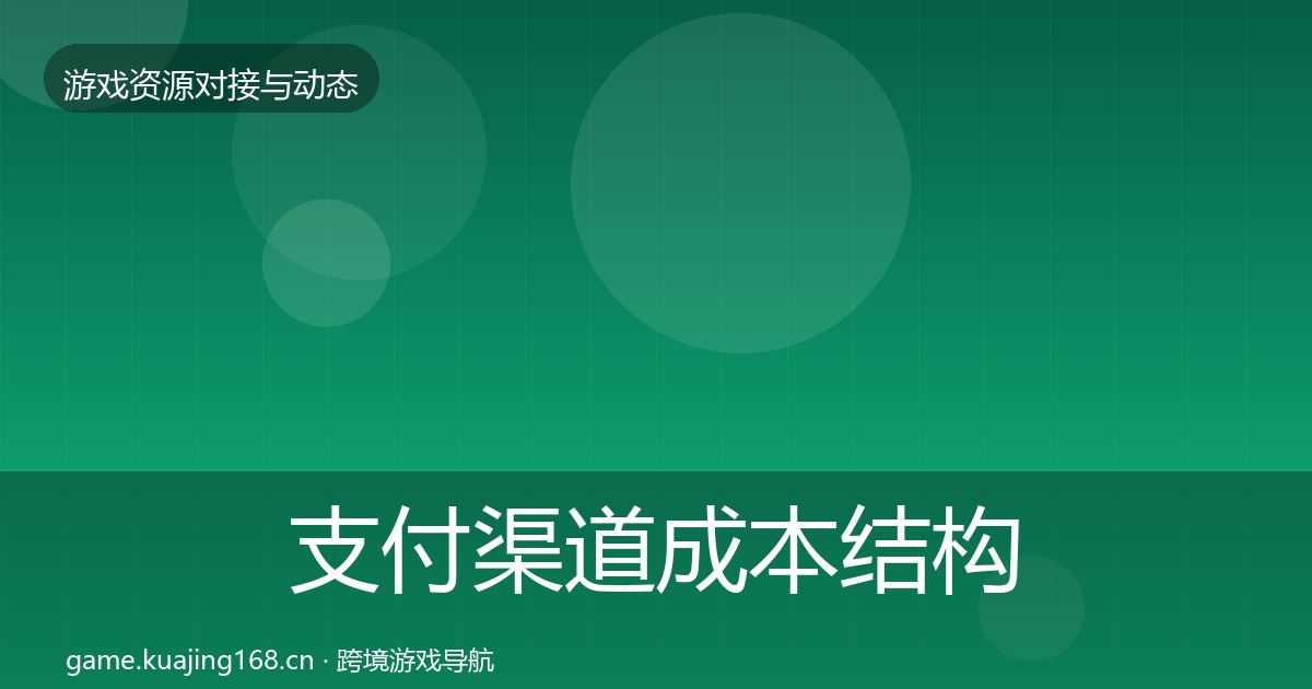 支付渠道成本结构分析全攻略·第1428篇