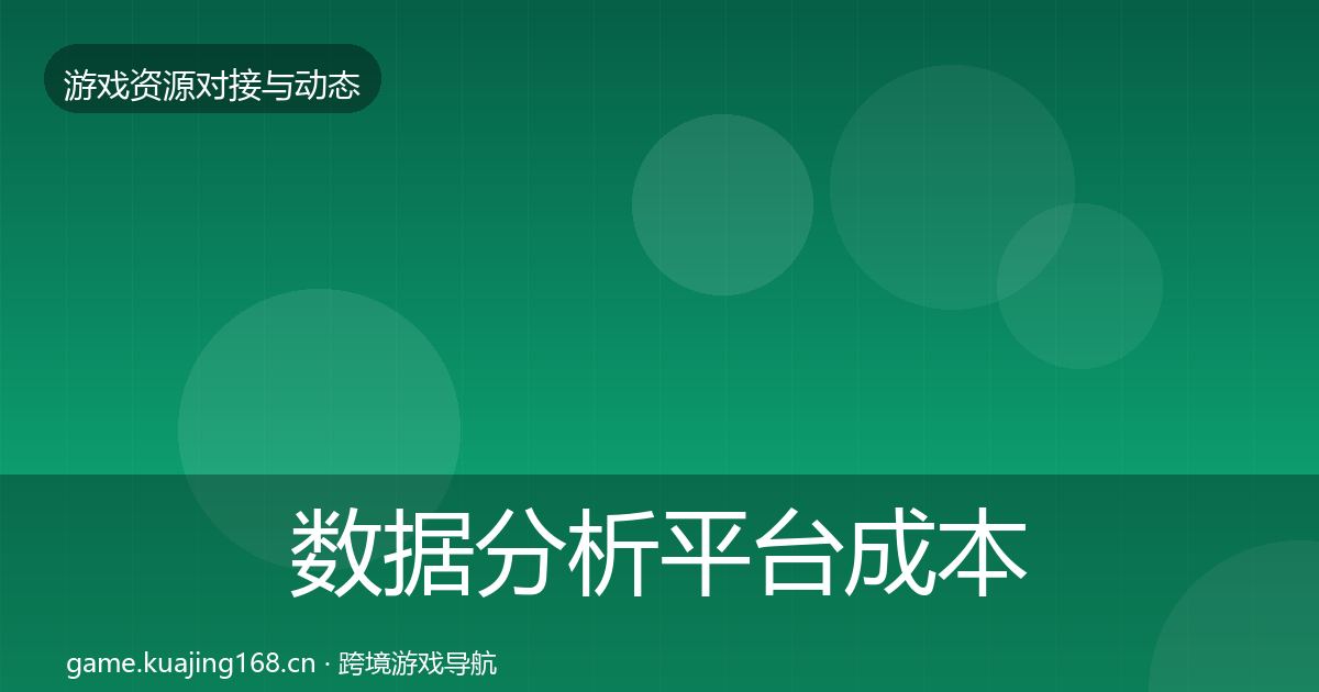 数据分析平台成本结构分析实践指南·第1428篇