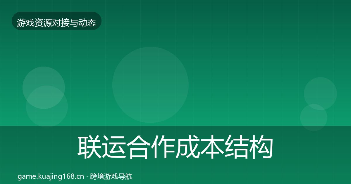 联运合作成本结构分析要点梳理·第1428篇