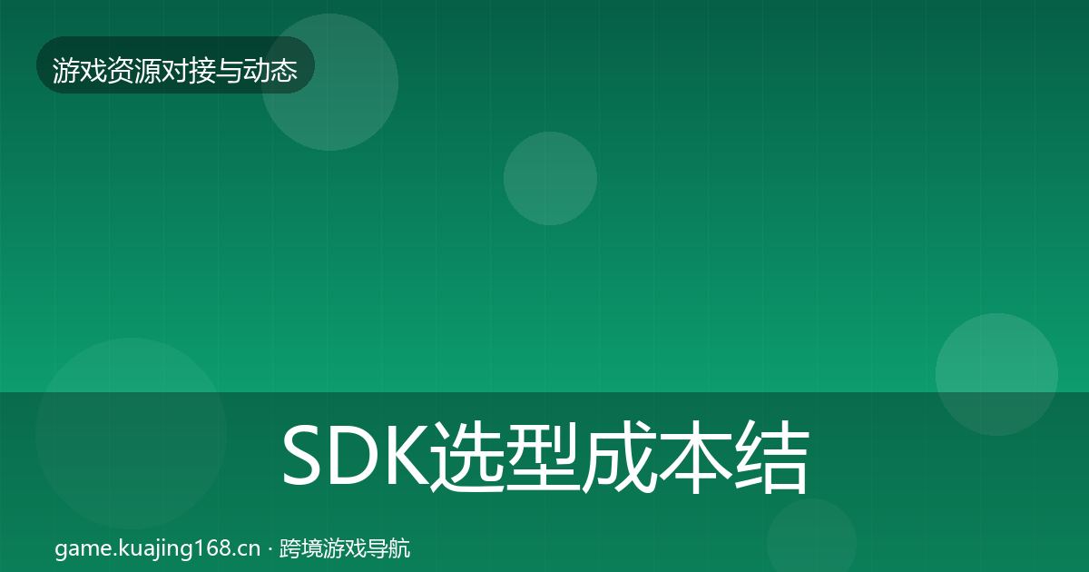 SDK选型成本结构分析入门到进阶·第1428篇