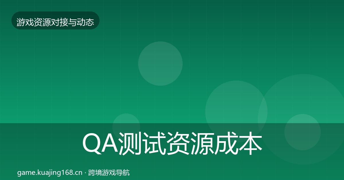QA测试资源成本结构分析全攻略·第1429篇