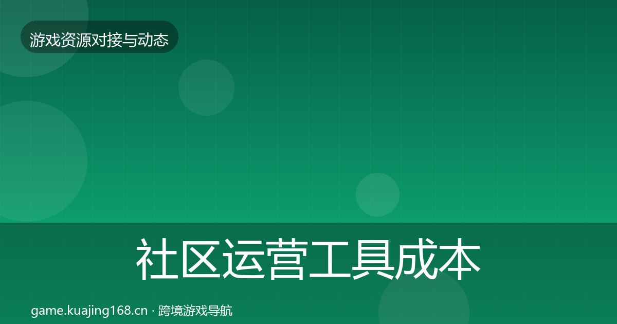 社区运营工具成本结构分析要点梳理·第1429篇
