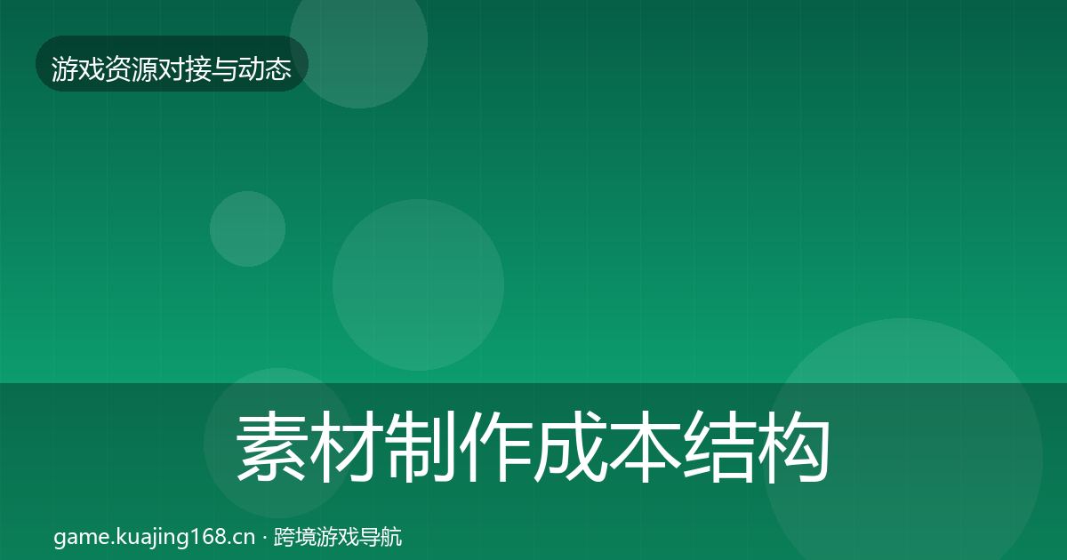 素材制作成本结构分析全攻略·第1430篇