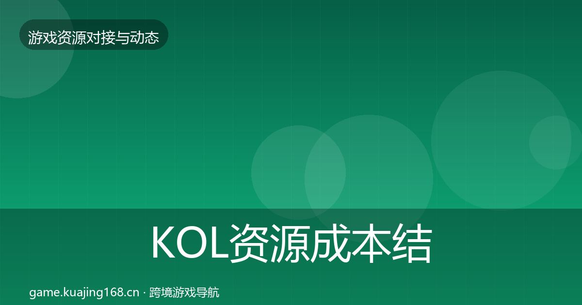 KOL资源成本结构分析入门到进阶·第1430篇