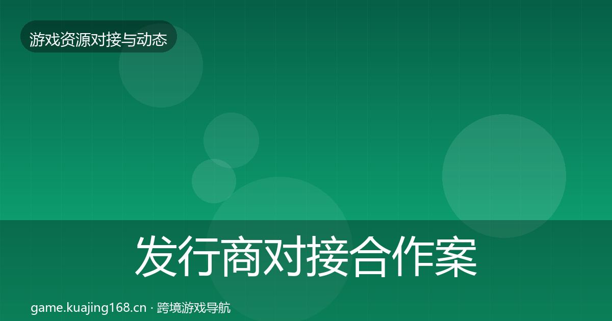 发行商对接合作案例全攻略·第1431篇