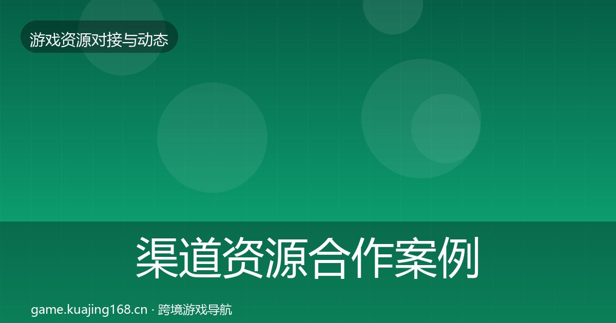 渠道资源合作案例实践指南·第1431篇