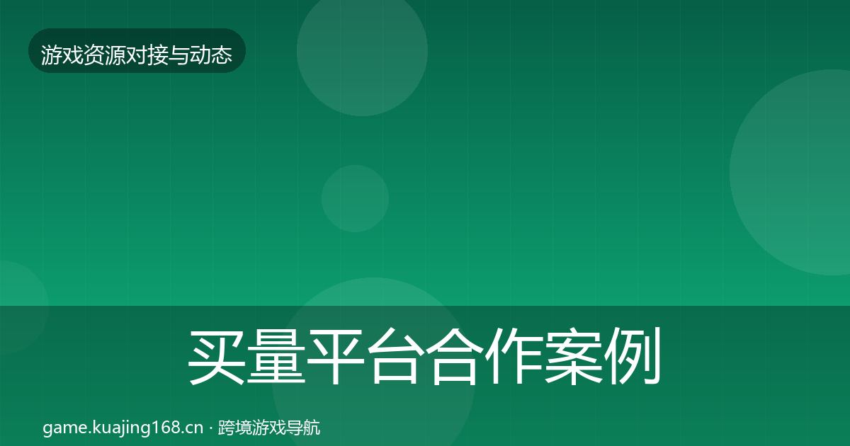 买量平台合作案例要点梳理·第1431篇