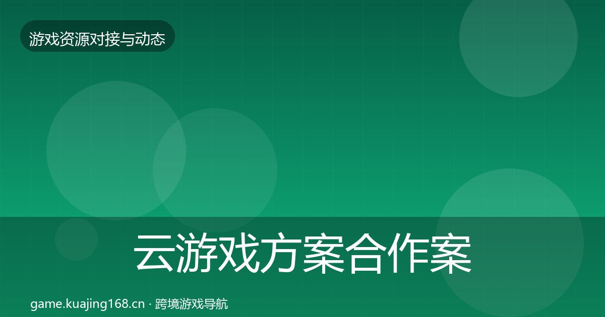 云游戏方案合作案例入门到进阶·第1431篇