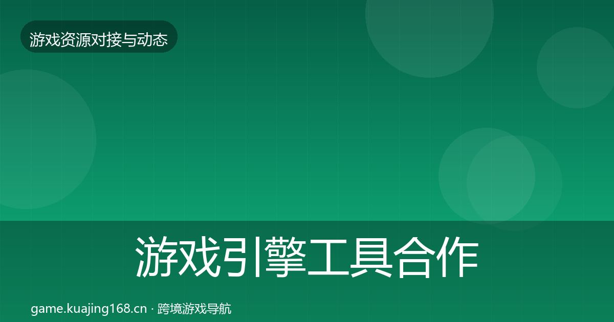 游戏引擎工具合作案例全攻略·第1432篇
