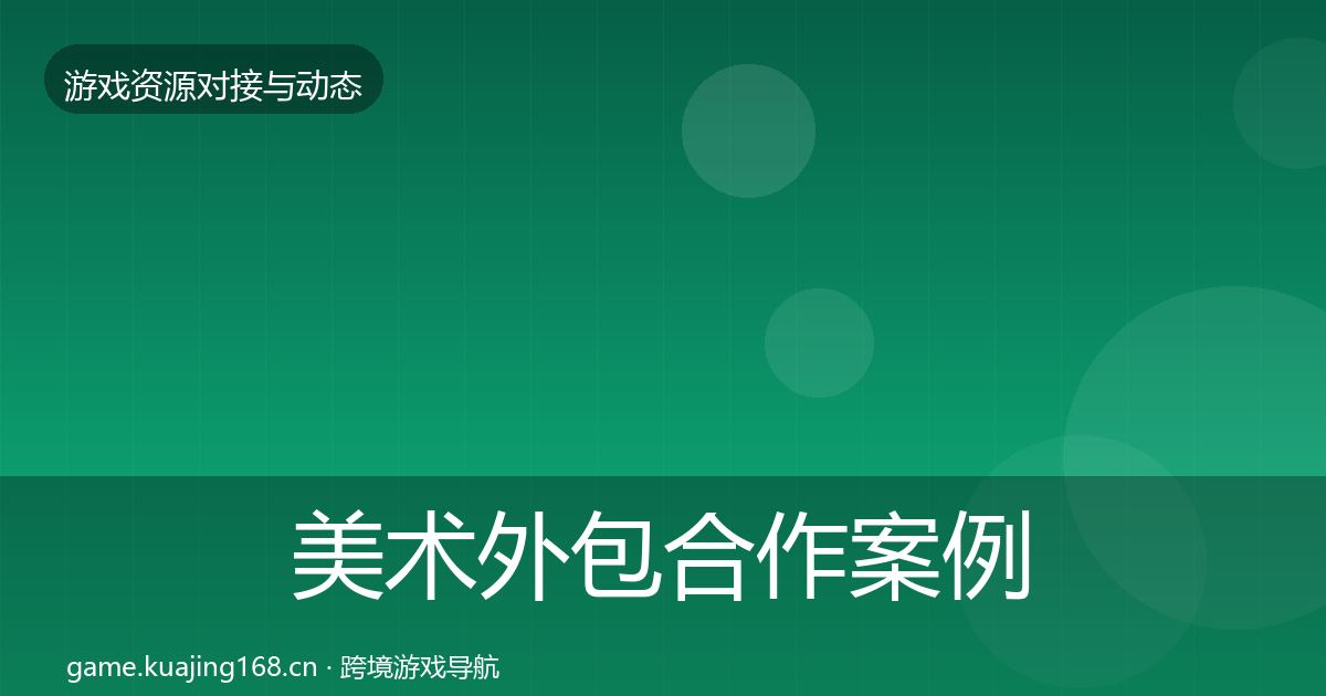美术外包合作案例实践指南·第1432篇