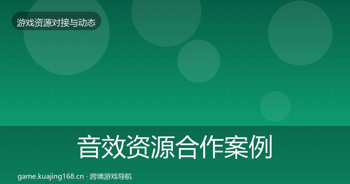 音效资源合作案例要点梳理·第1432篇