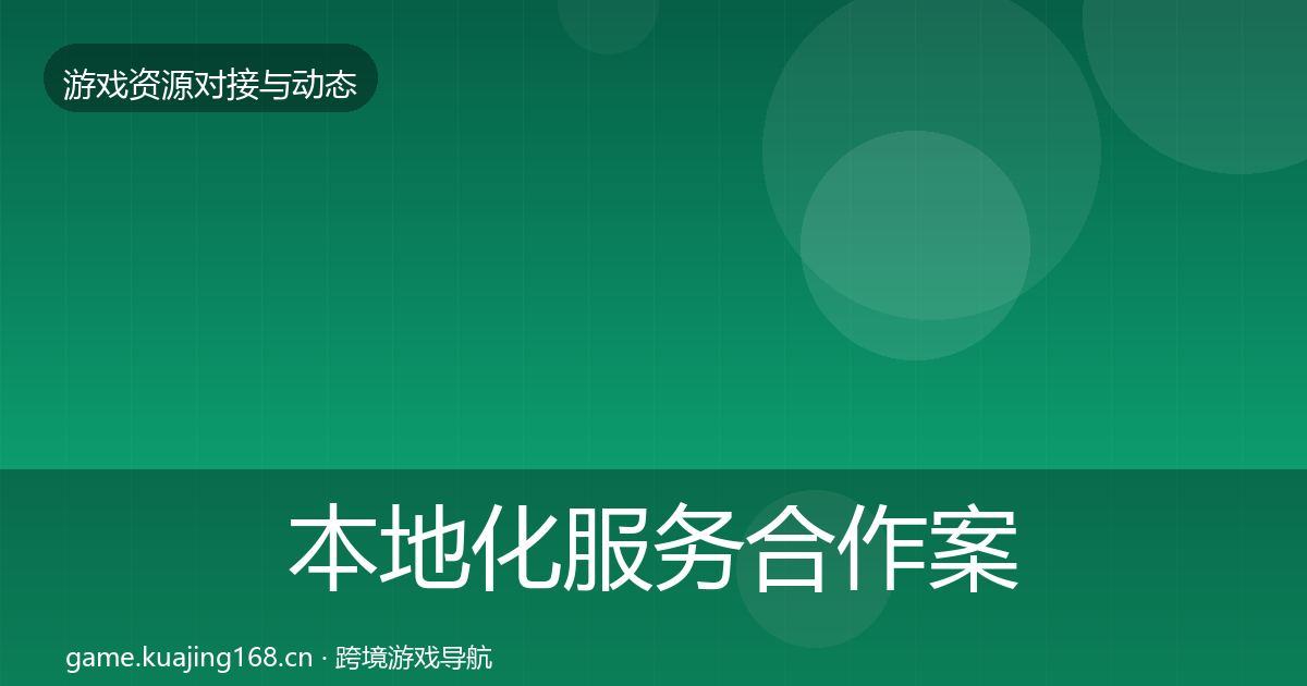 本地化服务合作案例入门到进阶·第1432篇