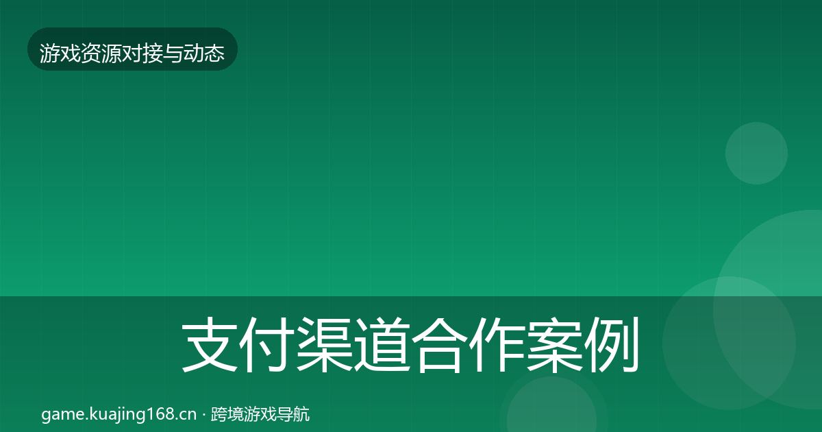 支付渠道合作案例全攻略·第1433篇