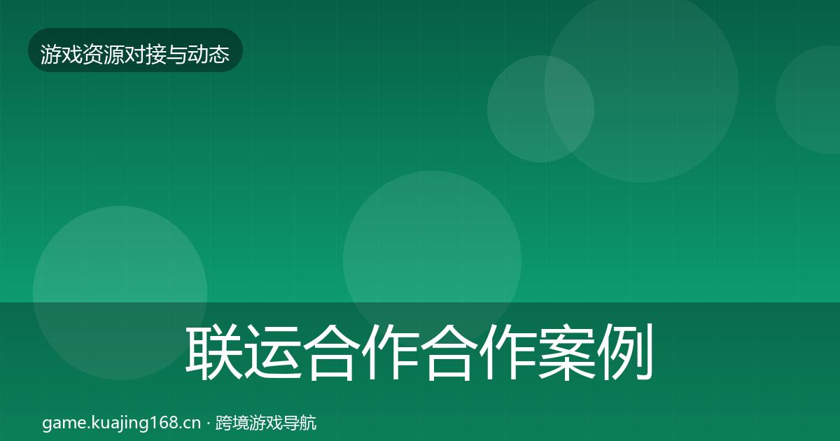 联运合作合作案例要点梳理·第1433篇