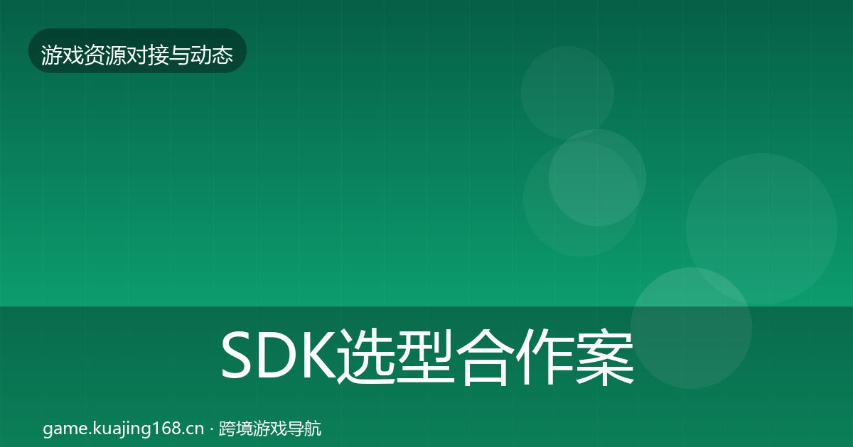 SDK选型合作案例入门到进阶·第1433篇