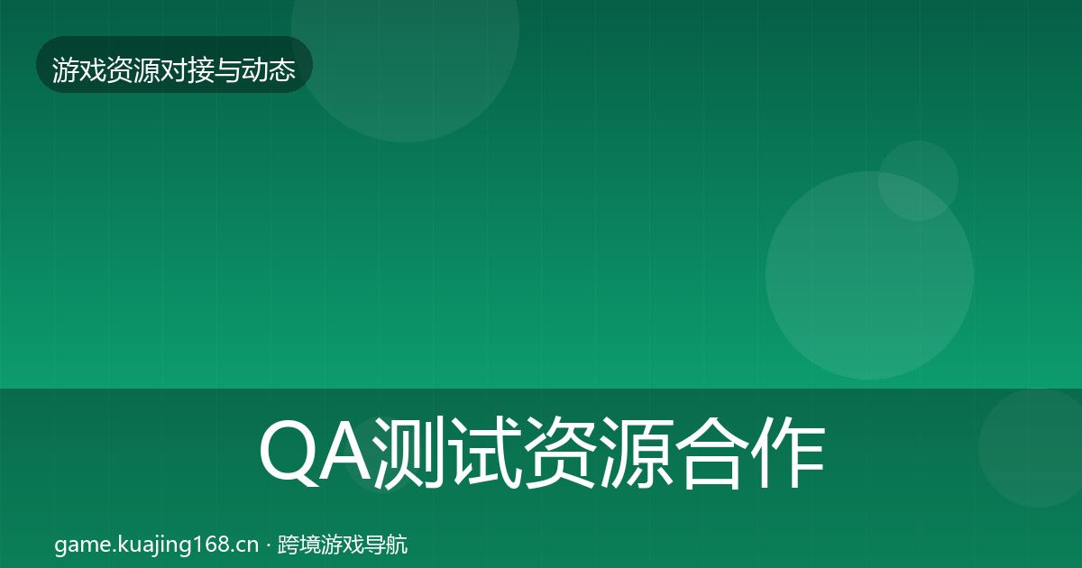 QA测试资源合作案例全攻略·第1434篇