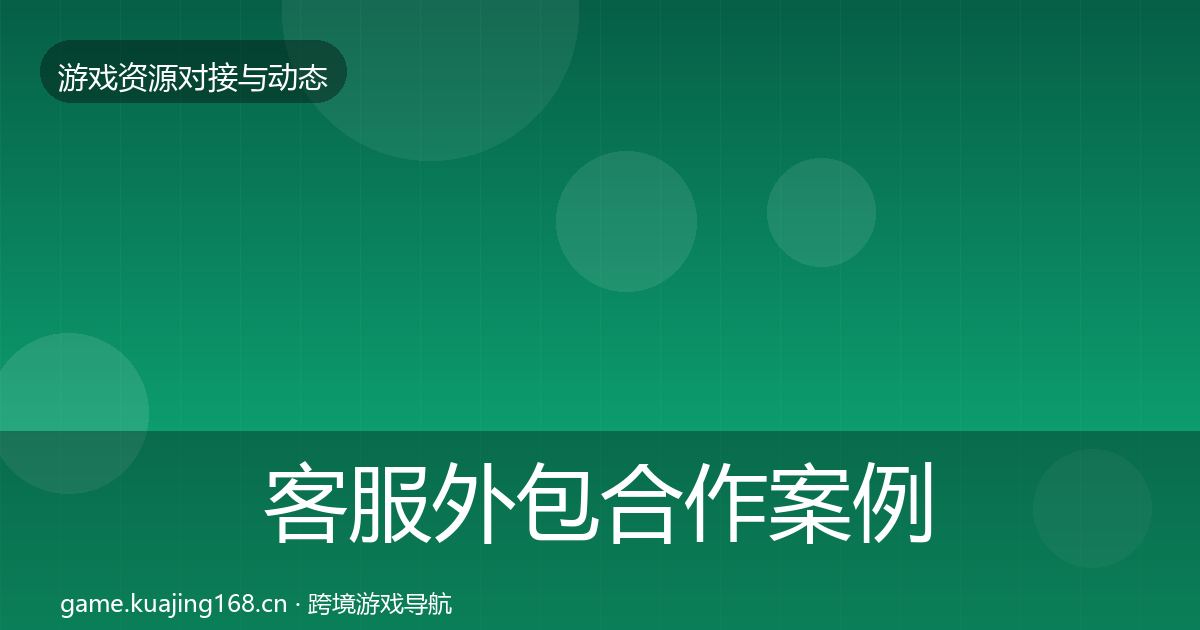 客服外包合作案例实践指南·第1434篇