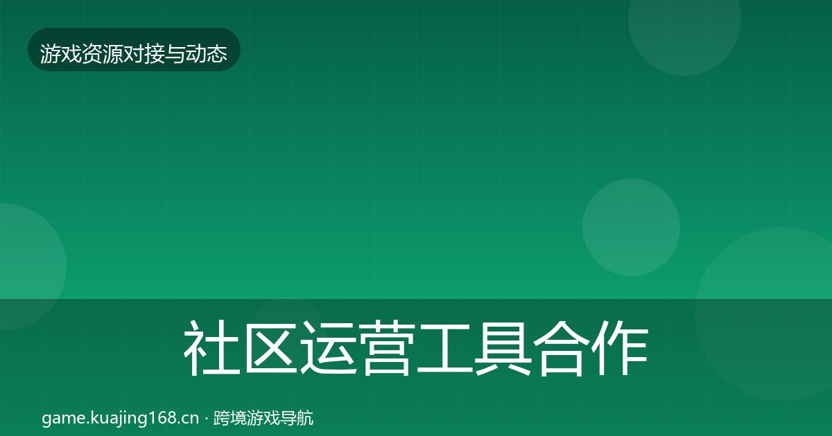 社区运营工具合作案例要点梳理·第1434篇