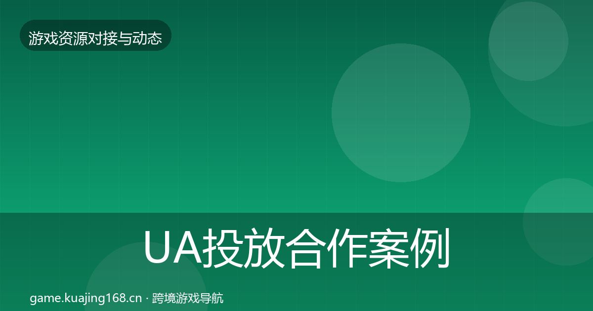 UA投放合作案例入门到进阶·第1434篇