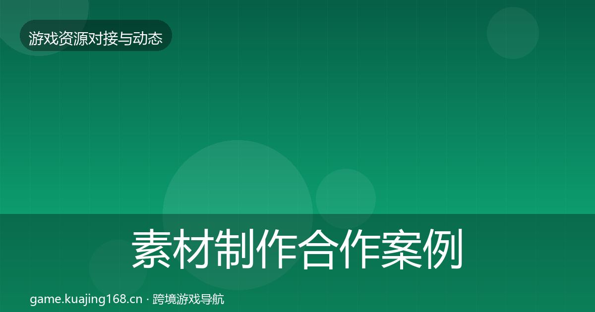 素材制作合作案例全攻略·第1435篇