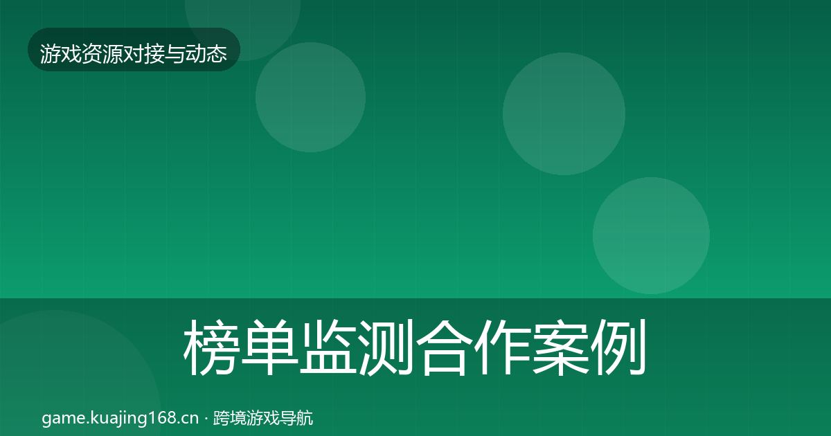 榜单监测合作案例实践指南·第1435篇