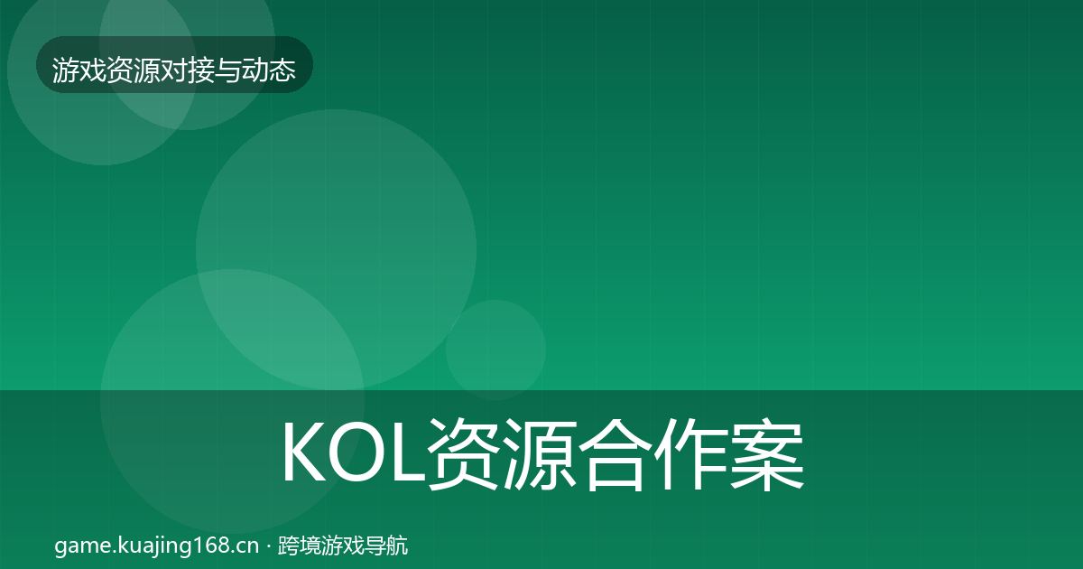 KOL资源合作案例入门到进阶·第1435篇