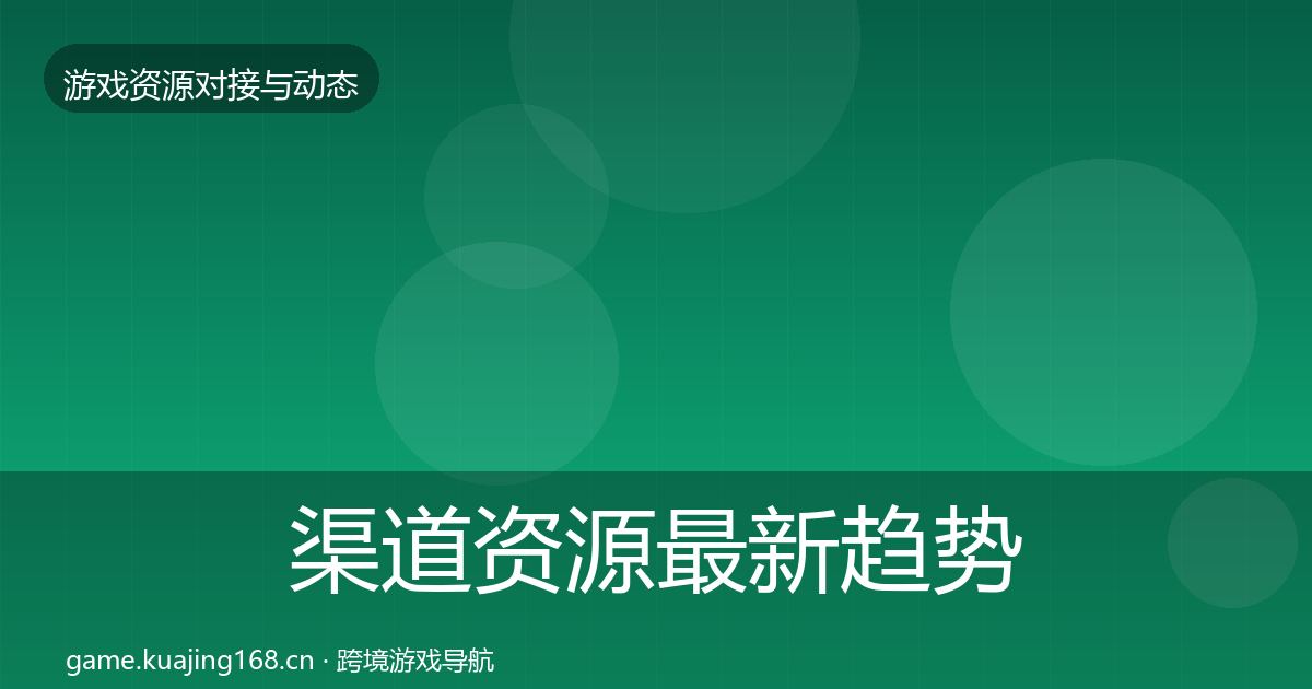 渠道资源最新趋势实践指南·第1436篇