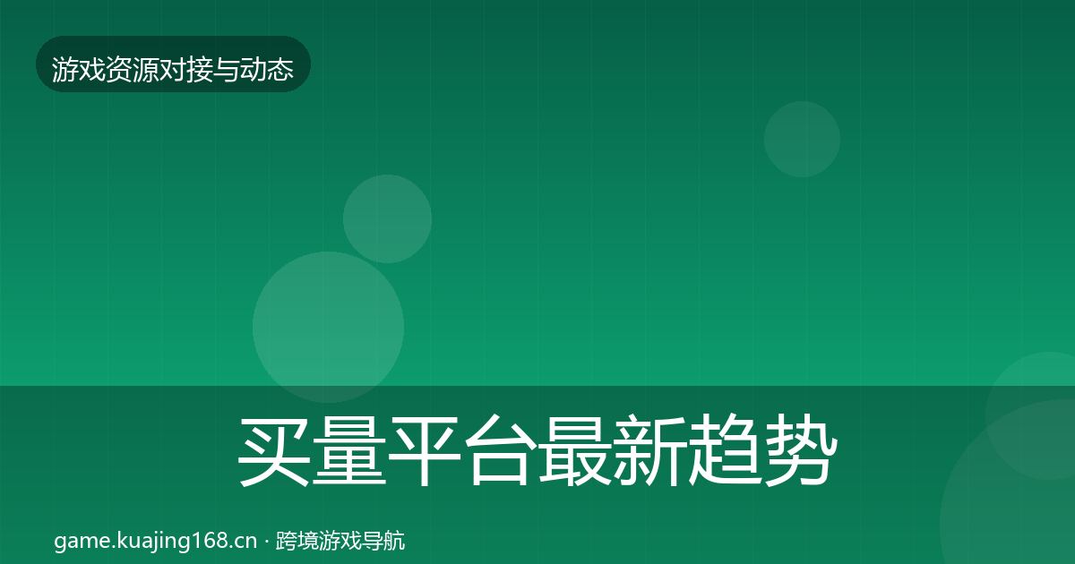 买量平台最新趋势要点梳理·第1436篇