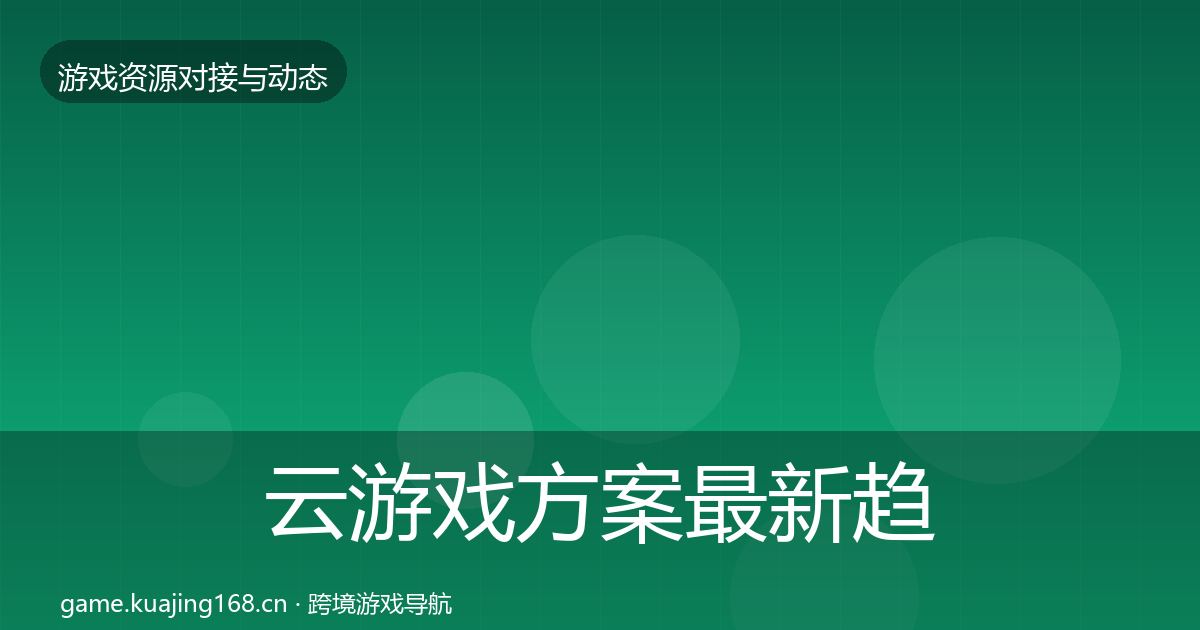 云游戏方案最新趋势入门到进阶·第1436篇