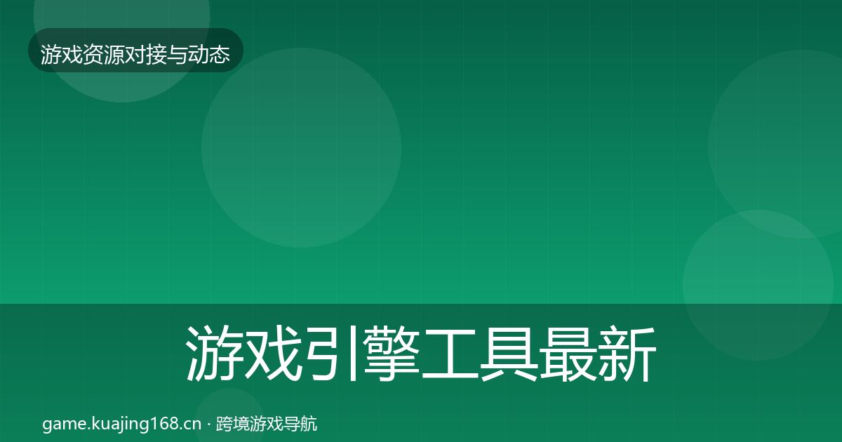 游戏引擎工具最新趋势全攻略·第1437篇
