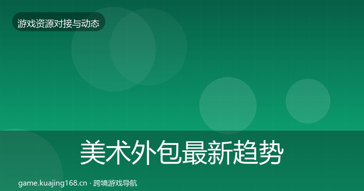 美术外包最新趋势实践指南·第1437篇