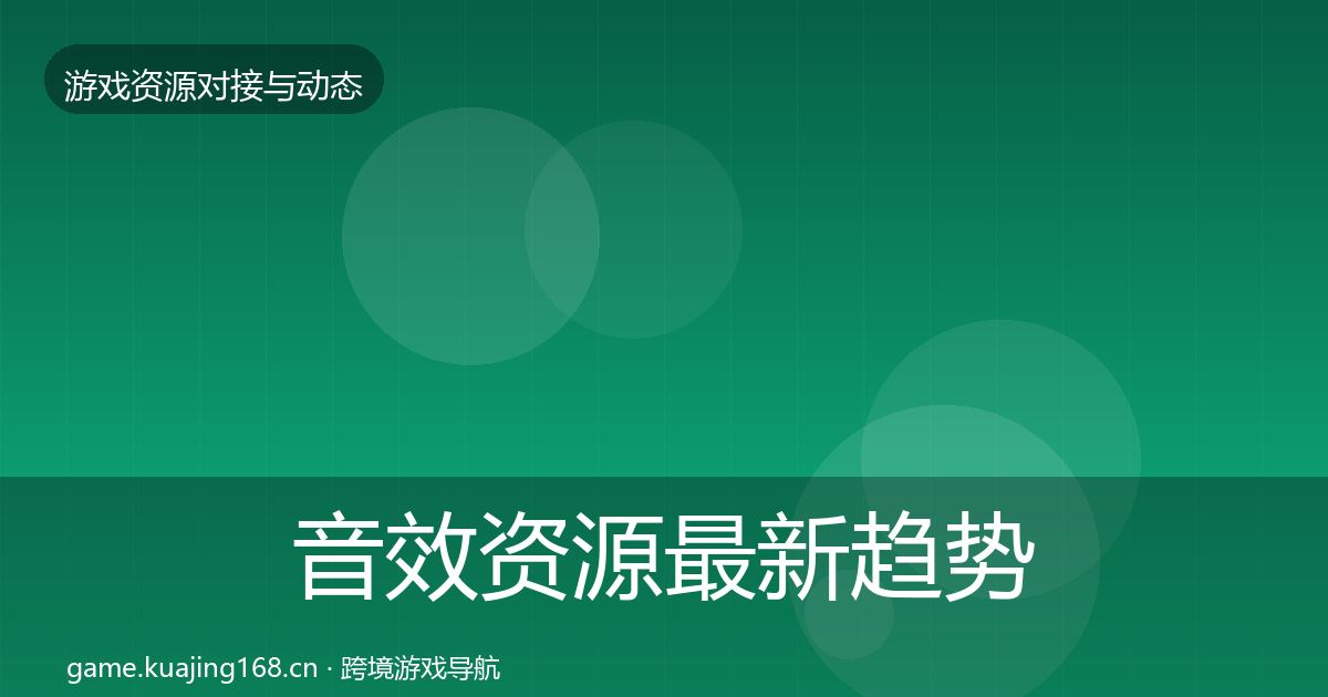 音效资源最新趋势要点梳理·第1437篇