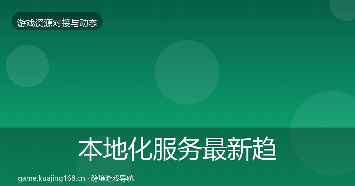 本地化服务最新趋势入门到进阶·第1437篇