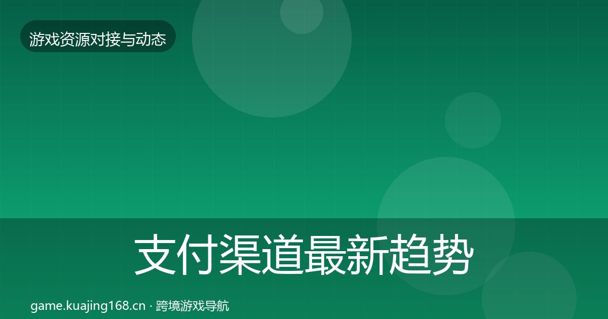 支付渠道最新趋势全攻略·第1438篇