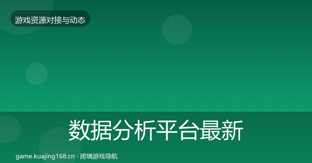 数据分析平台最新趋势实践指南·第1438篇