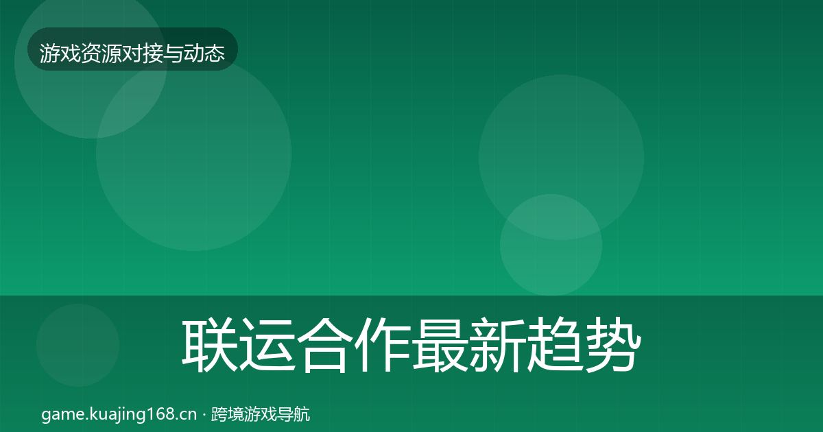 联运合作最新趋势要点梳理·第1438篇