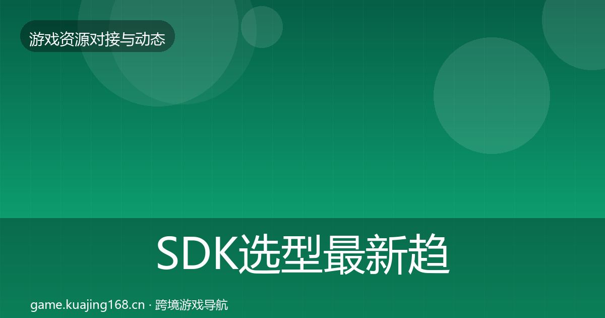 SDK选型最新趋势入门到进阶·第1438篇