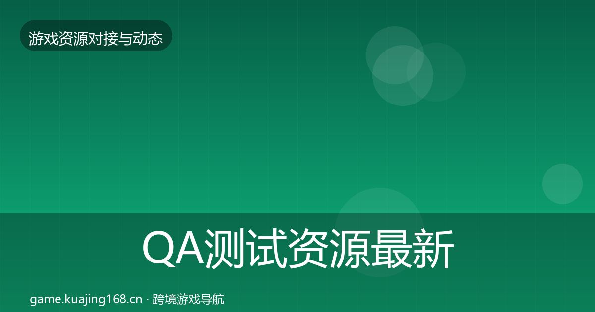 QA测试资源最新趋势全攻略·第1439篇